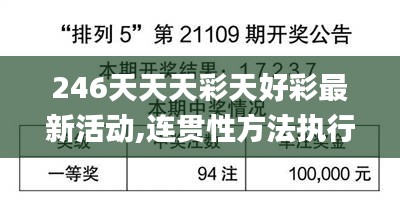 246天天天彩天好彩最新活動(dòng),連貫性方法執(zhí)行評(píng)估_交互版SFA9.60