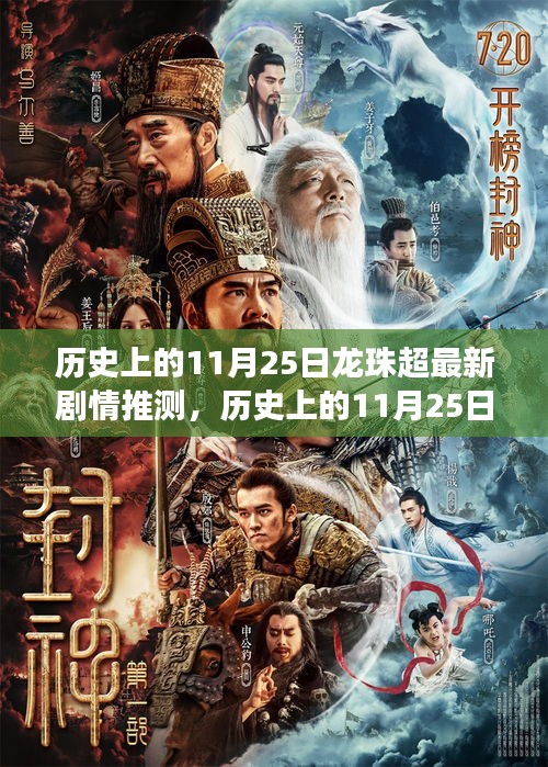 歷史上的11月25日，探尋龍珠超新劇情背后的自然之美與心靈之旅