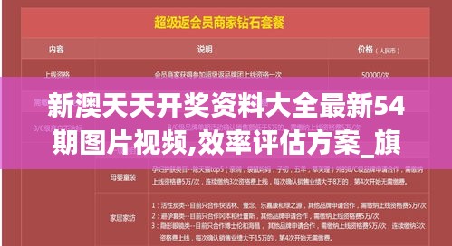 新澳天天開(kāi)獎(jiǎng)資料大全最新54期圖片視頻,效率評(píng)估方案_旗艦款PMC9.41