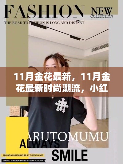 11月金花最新時尚潮流大揭秘，小紅書引領風尚標桿