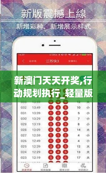 新澳門天天開獎,行動規劃執行_輕量版ZQU9.40