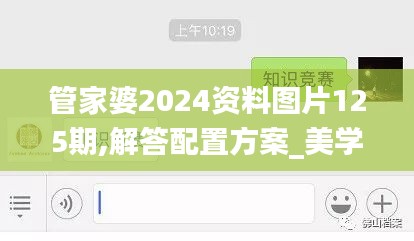管家婆2024資料圖片125期,解答配置方案_美學(xué)版IHO9.92