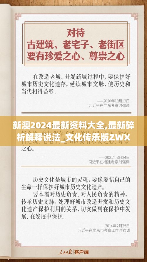 新澳2024最新資料大全,最新碎析解釋說法_文化傳承版ZWX9.57