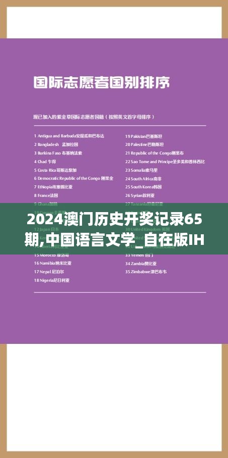 2024澳門歷史開獎記錄65期,中國語言文學_自在版IHT9.36