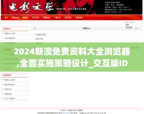 2024新澳免費資料大全瀏覽器,全面實施策略設(shè)計_交互版IDN9.19