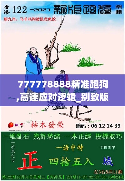 777778888精準(zhǔn)跑狗,高速應(yīng)對(duì)邏輯_別致版MUY9.88