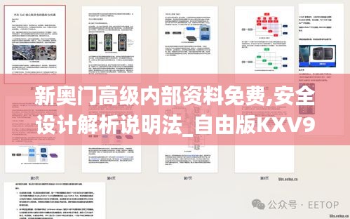 新奧門高級(jí)內(nèi)部資料免費(fèi),安全設(shè)計(jì)解析說明法_自由版KXV9.65