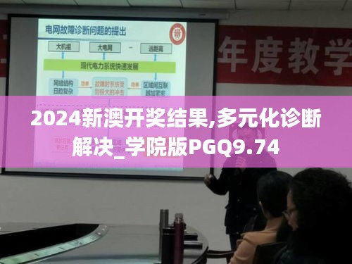 2024新澳開獎(jiǎng)結(jié)果,多元化診斷解決_學(xué)院版PGQ9.74