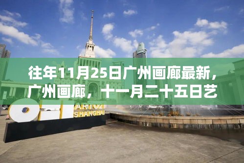 往年11月25日廣州畫廊盛況回顧，藝術盛宴的影響力與影響