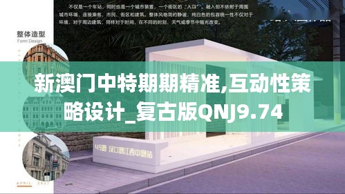 新澳門中特期期精準,互動性策略設計_復古版QNJ9.74