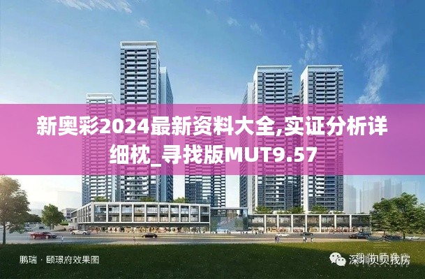 新奧彩2024最新資料大全,實證分析詳細枕_尋找版MUT9.57