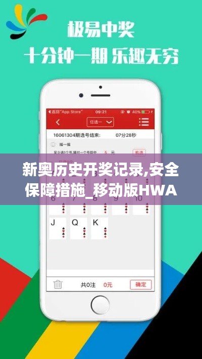 新奧歷史開獎記錄,安全保障措施_移動版HWA9.12