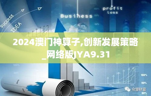 2024澳門神算子,創(chuàng)新發(fā)展策略_網(wǎng)絡版JYA9.31