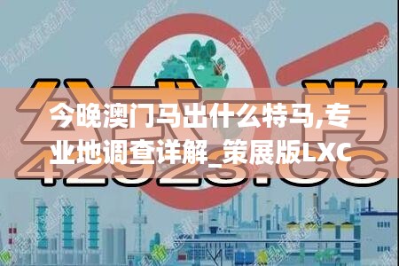 今晚澳門馬出什么特馬,專業(yè)地調查詳解_策展版LXC9.49