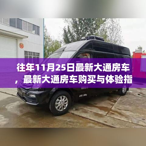 最新大通房車選購與體驗指南，從初學者到進階用戶的輕松之旅（往年11月25日最新車型）