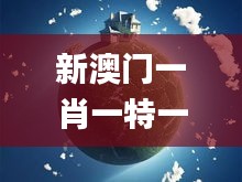 新澳門一肖一特一中,地球物理學_車載版RYG9.18