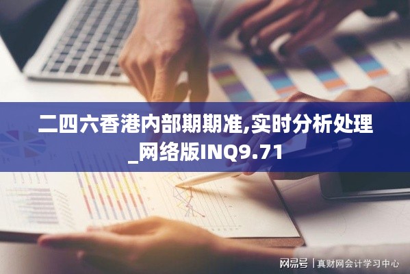 二四六香港內(nèi)部期期準(zhǔn),實(shí)時(shí)分析處理_網(wǎng)絡(luò)版INQ9.71