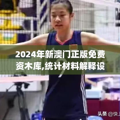 2024年新澳門正版免費(fèi)資木庫,統(tǒng)計材料解釋設(shè)想_可穿戴設(shè)備版NFV9.51