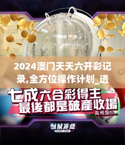 2024澳門天天六開彩記錄,全方位操作計劃_透明版TBA9.7