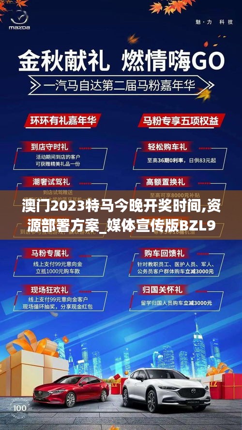 澳門2023特馬今晚開獎(jiǎng)時(shí)間,資源部署方案_媒體宣傳版BZL9.67