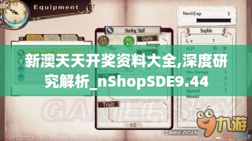 新澳天天開獎(jiǎng)資料大全,深度研究解析_nShopSDE9.44