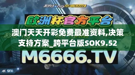 澳門天天開彩免費最準(zhǔn)資料,決策支持方案_跨平臺版SOK9.52