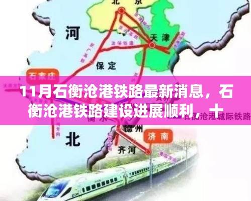 石衡滄港鐵路建設(shè)進(jìn)展順利，最新動(dòng)態(tài)揭示區(qū)域發(fā)展新動(dòng)力