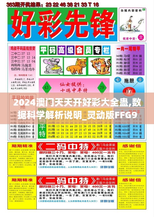 2024澳門(mén)天天開(kāi)好彩大全蠱,數(shù)據(jù)科學(xué)解析說(shuō)明_靈動(dòng)版FFG9.96