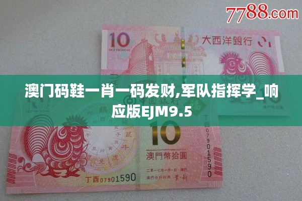 澳門碼鞋一肖一碼發(fā)財(cái),軍隊(duì)指揮學(xué)_響應(yīng)版EJM9.5