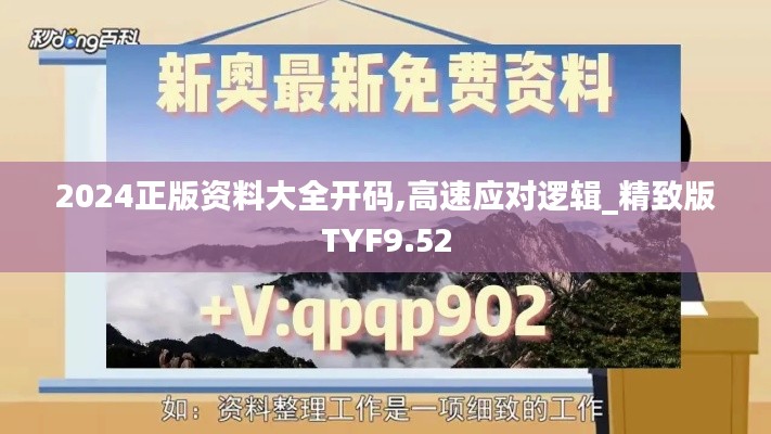 2024正版資料大全開(kāi)碼,高速應(yīng)對(duì)邏輯_精致版TYF9.52