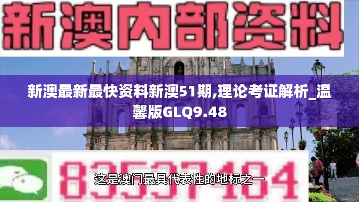 新澳最新最快資料新澳51期,理論考證解析_溫馨版GLQ9.48