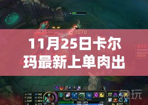 卡爾瑪最新上單肉出裝策略，打造無敵坦克之路（11月25日更新）