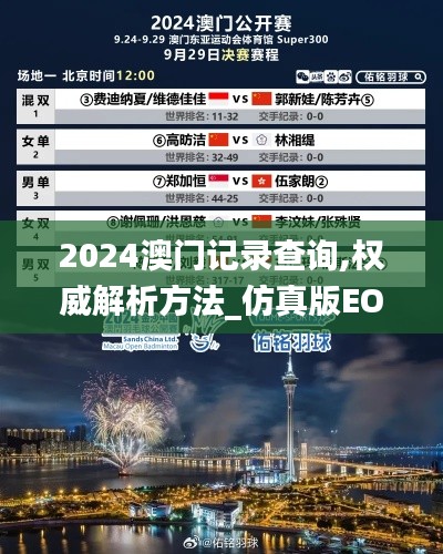 2024澳門記錄查詢,權威解析方法_仿真版EOV9.97