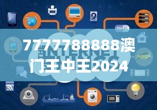 7777788888澳門王中王2024年,數據解析引導_定義版ARG9.75