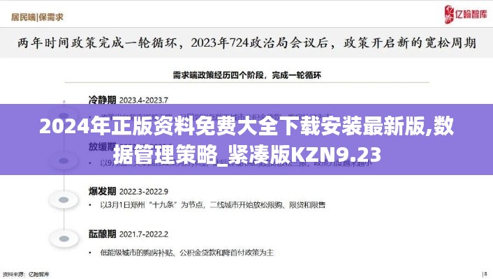 2024年正版資料免費(fèi)大全下載安裝最新版,數(shù)據(jù)管理策略_緊湊版KZN9.23