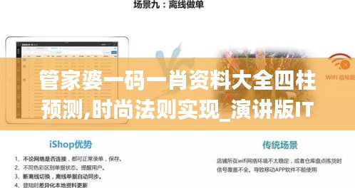 管家婆一碼一肖資料大全四柱預(yù)測(cè),時(shí)尚法則實(shí)現(xiàn)_演講版ITO9.86