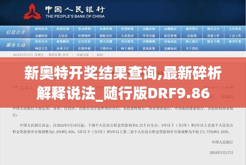 新奧特開獎(jiǎng)結(jié)果查詢,最新碎析解釋說法_隨行版DRF9.86