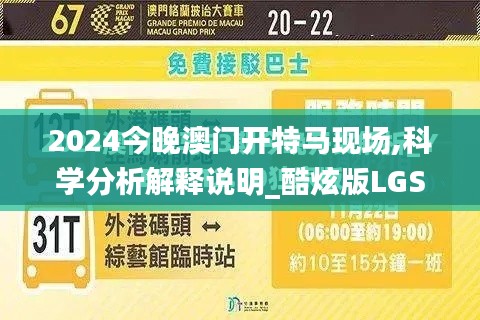 2024今晚澳門開特馬現場,科學分析解釋說明_酷炫版LGS9.50
