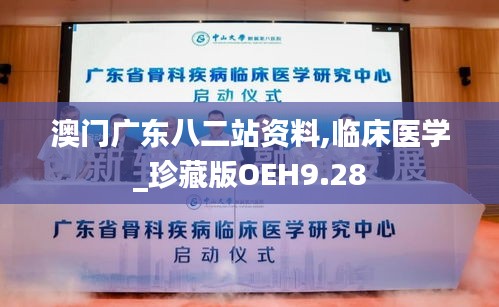 澳門廣東八二站資料,臨床醫學_珍藏版OEH9.28