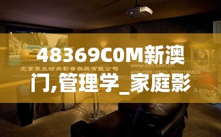 48369C0M新澳門,管理學(xué)_家庭影院版EMH9.77