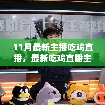 11月最新吃雞直播主播之路，入門全攻略與進階技巧