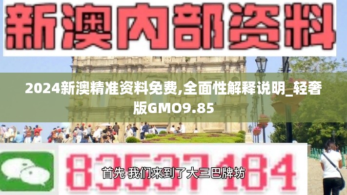 2024新澳精準(zhǔn)資料免費(fèi),全面性解釋說(shuō)明_輕奢版GMO9.85