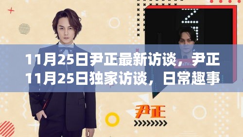 尹正獨家訪談，日常趣事與友情的篝火，愛在溫馨時光中綻放紀實