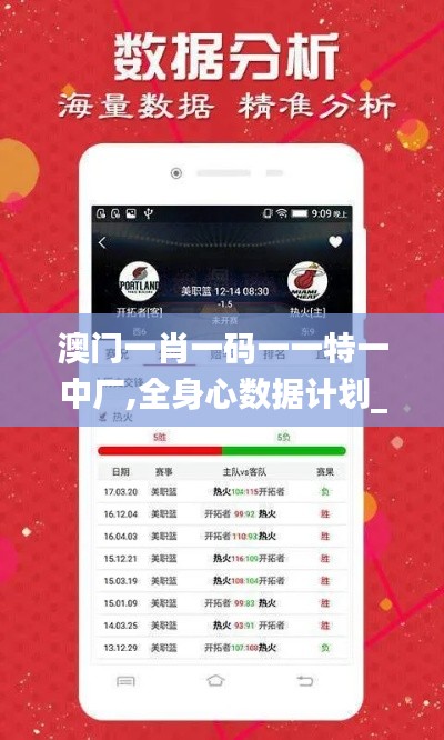 澳門一肖一碼一一特一中廠,全身心數據計劃_獲取版TII9.63