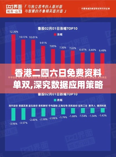 香港二四六日免費資料單雙,深究數(shù)據(jù)應(yīng)用策略_珍藏版IHN9.29