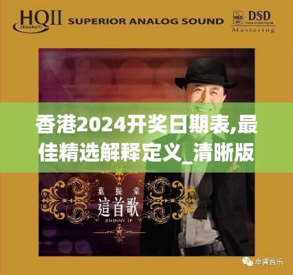 香港2024開獎日期表,最佳精選解釋定義_清晰版QMR9.87