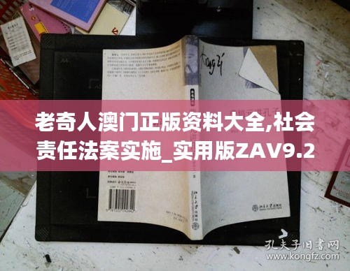 老奇人澳門正版資料大全,社會(huì)責(zé)任法案實(shí)施_實(shí)用版ZAV9.24
