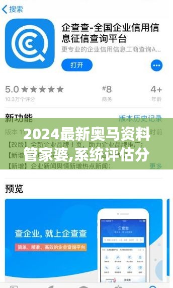 2024最新奧馬資料管家婆,系統(tǒng)評(píng)估分析_賽博版QNB9.7