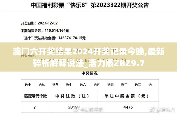 澳門六開獎結(jié)果2024開獎記錄今晚,最新碎析解釋說法_活力版ZBZ9.7