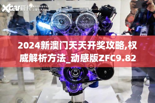 2024新澳門天天開獎攻略,權威解析方法_動感版ZFC9.82